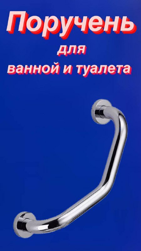 Опорный изогнутый поручень для ванной комнаты и туалета 45 см, хром металл