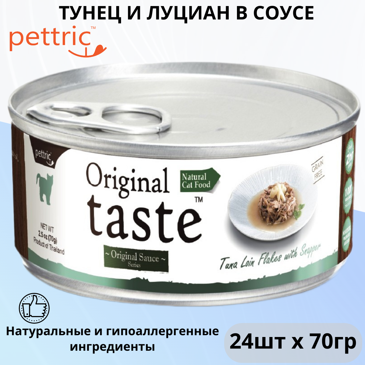 Влажный корм для кошек Pettric Original Taste, беззерновой, с тунцом, с люцианом 24 шт. х 70 г (кусочки в соусе)