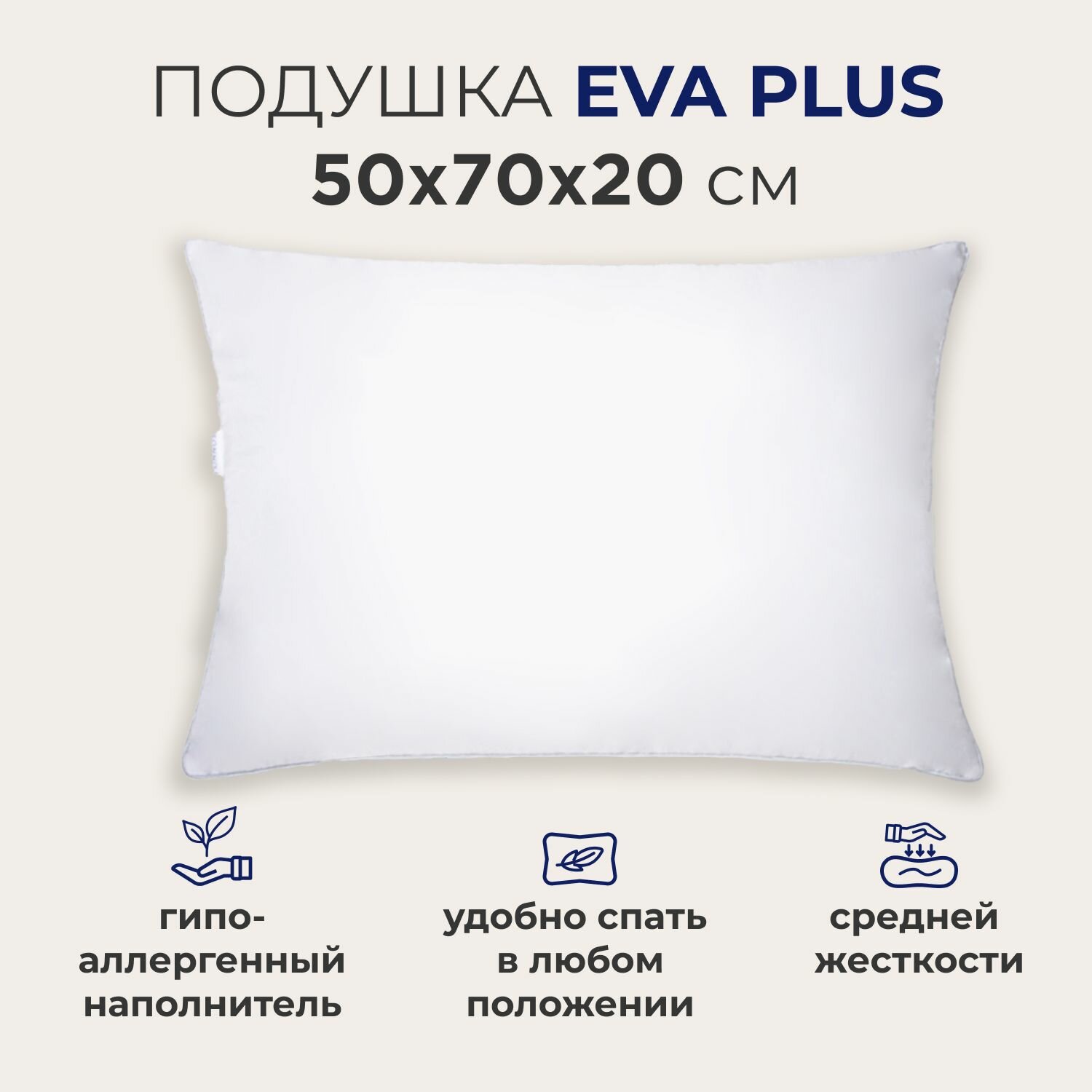 Подушка для сна и отдыха SONNO EVA PLUS 50x70, средней жесткости, гипоаллергенная, высота 20 см