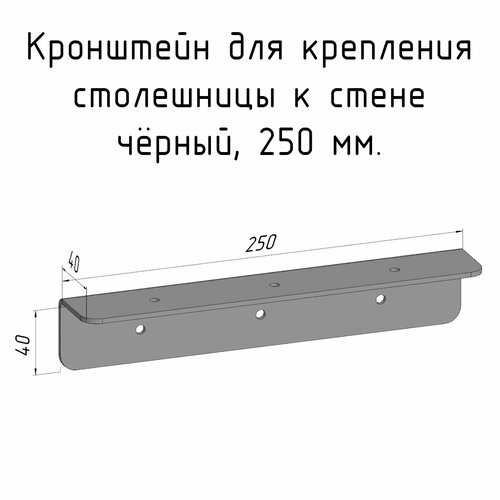 кронштейн уголок 590 мм для столешницы барной стойки усиленный для крепления к стене черный Кронштейн уголок 250 мм для столешницы барной стойки усиленный для крепления к стене черный