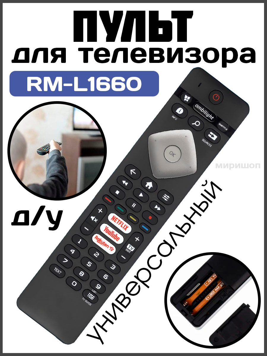 Универсальный пульт Huayu для Philips RM-L1660