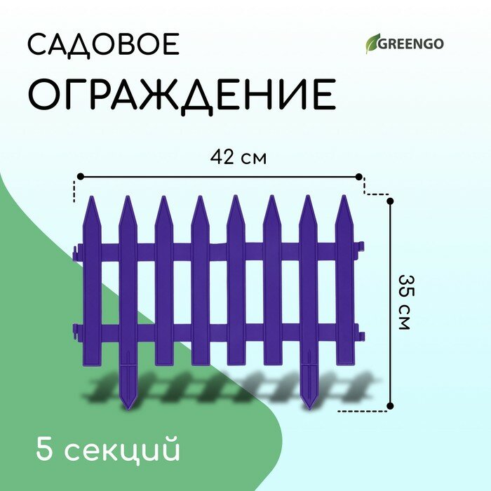 Ограждение декоративное 35 × 210 см 5 секций пластик сиреневое GOTIKA Greengo