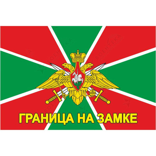 Флаг Погранвойск с девизом Граница на замке 90х135 см [ / ]