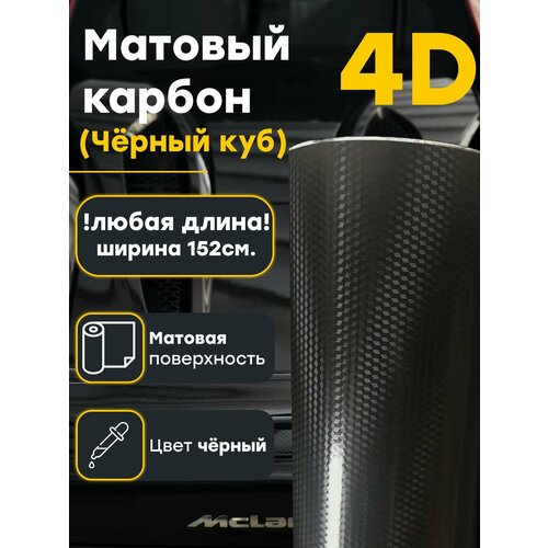 Пленка матовый карбон черный куб 4д 152 х 30 см