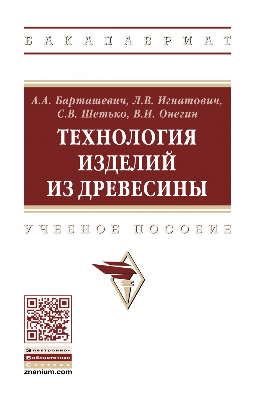 Технология изделий из древесины. Учебное пособие - фото №1