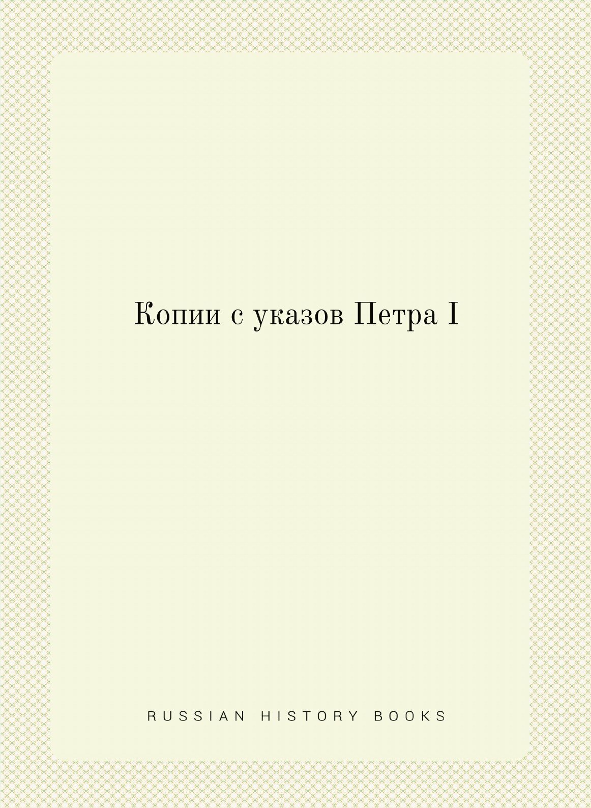 Книга Копии С Указов петра I (Неизвестный автор) - фото №1