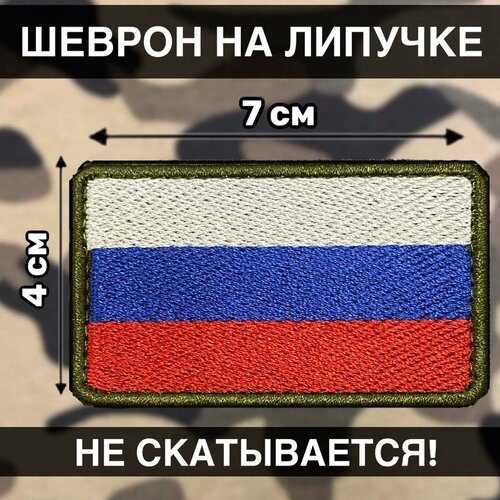 нашивка на одежду патч шеврон на липучке суетолог 3 5х9см Тактический Шеврон Россия на липучке Флаг России Триколор Z