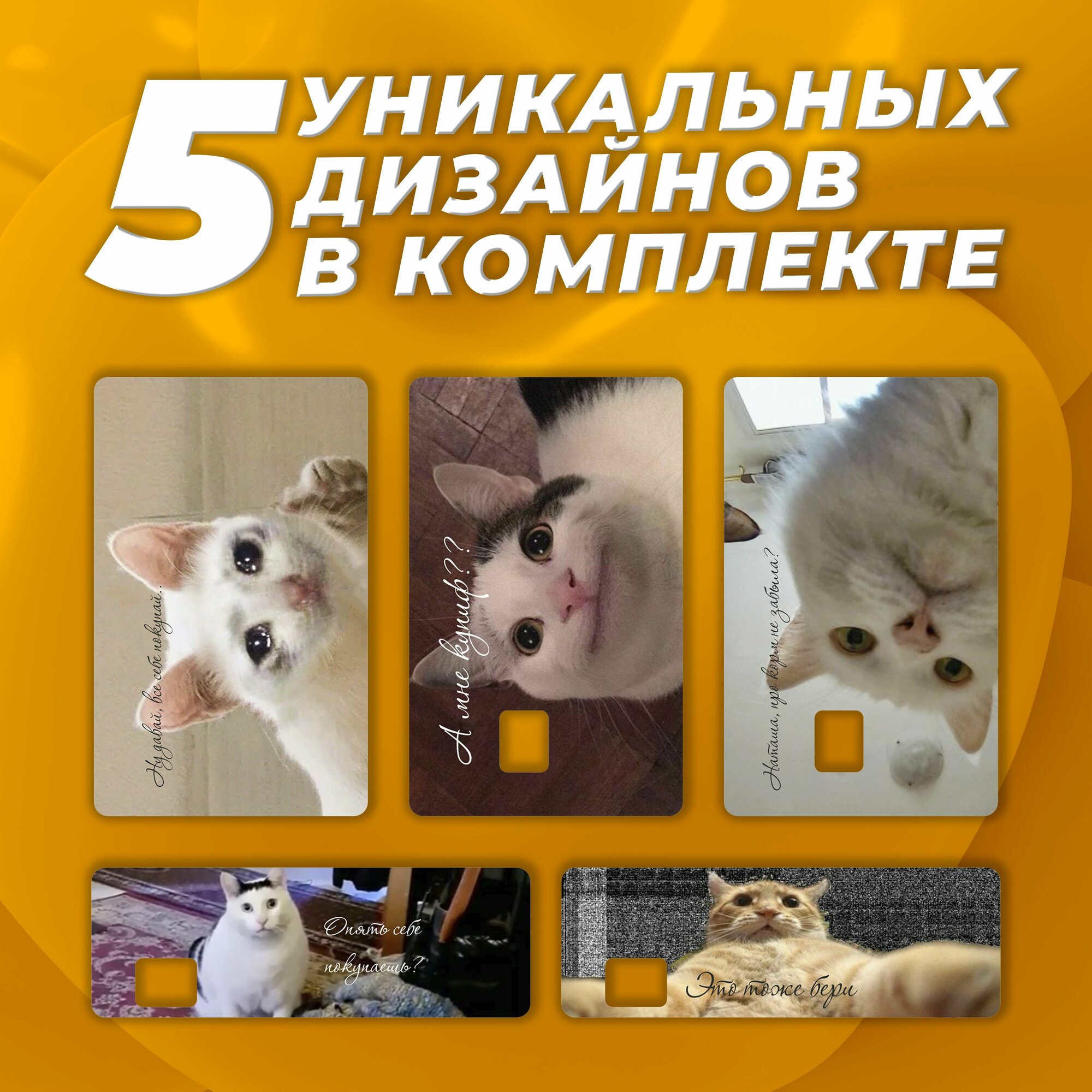 Наклейка на карту банковскую "Коты мемы". Набор из 5 стикеров!