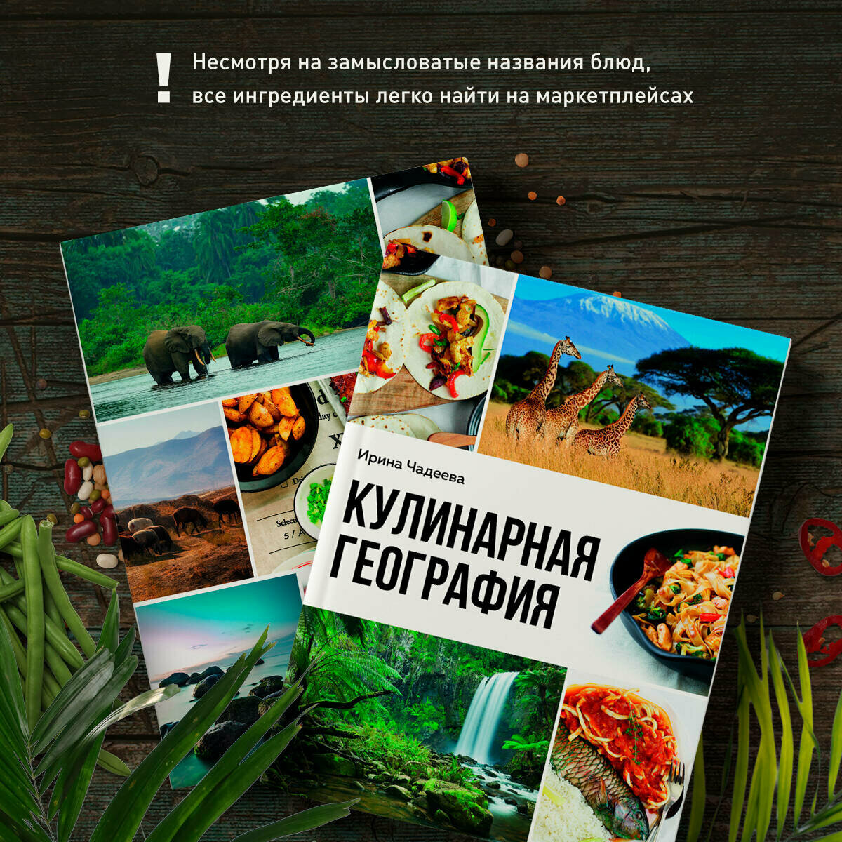 Кулинарная география. 90 лучших семейных ужинов со всех концов света - фото №3