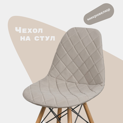 Чехол на стул со спинкой Eames DSW из микровелюра, бежевый, 40x46 см