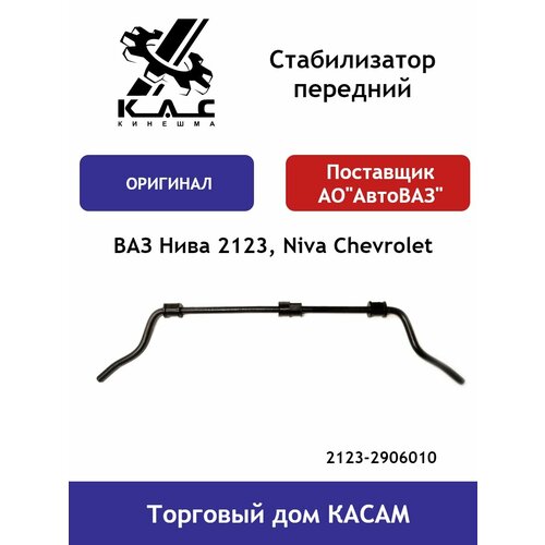 Стабилизатор ВАЗ 2123 Niva Chevrolet (Нива Шевроле) оригинал