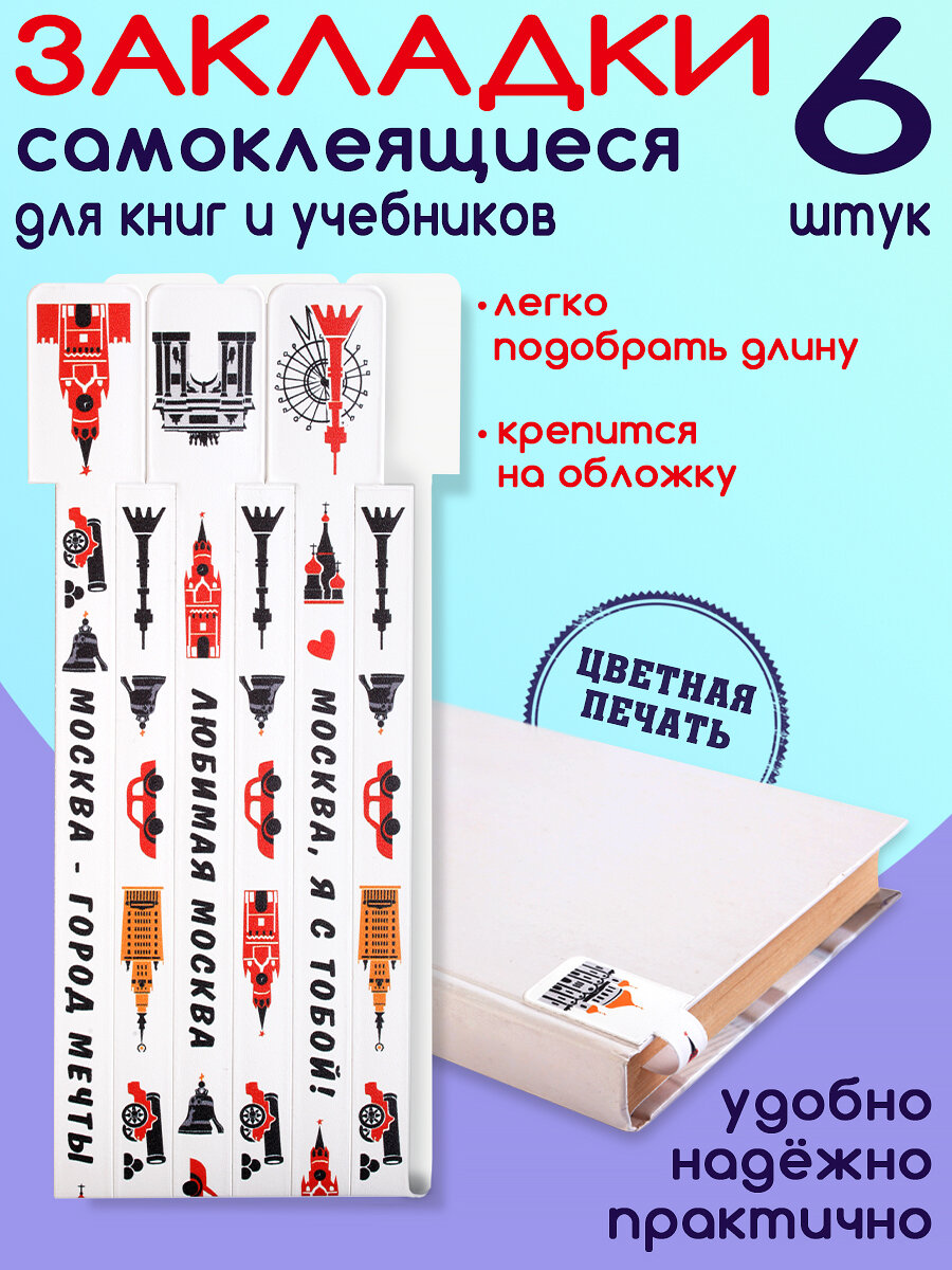 Закладки для книг самоклеящиеся "Москва"