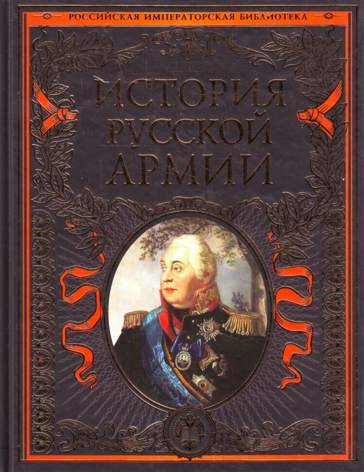 История русской армии (Терешина М.) - фото №20