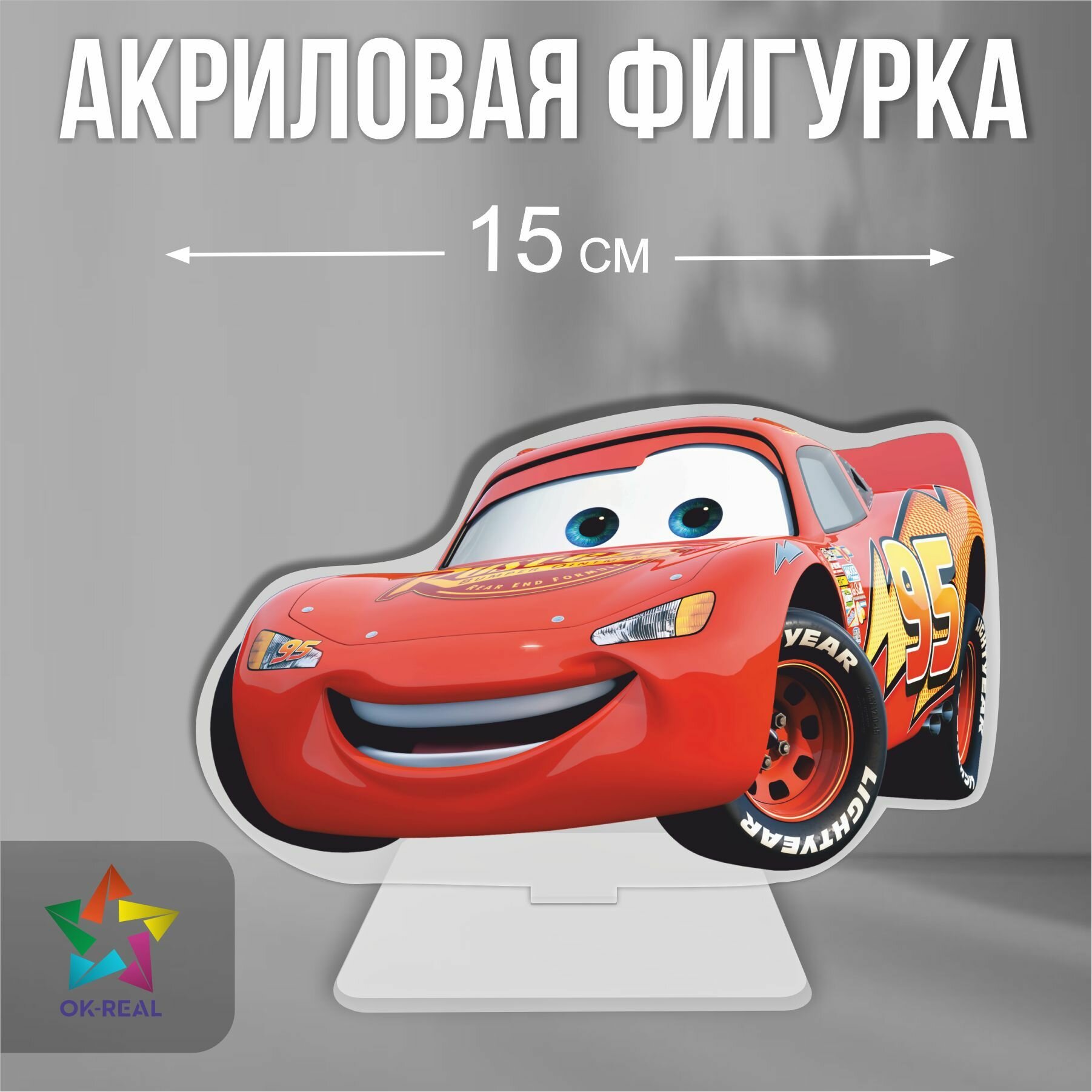 Акриловая статуэтка / фигурка декоративная Тачки Cars Молния Маккуин