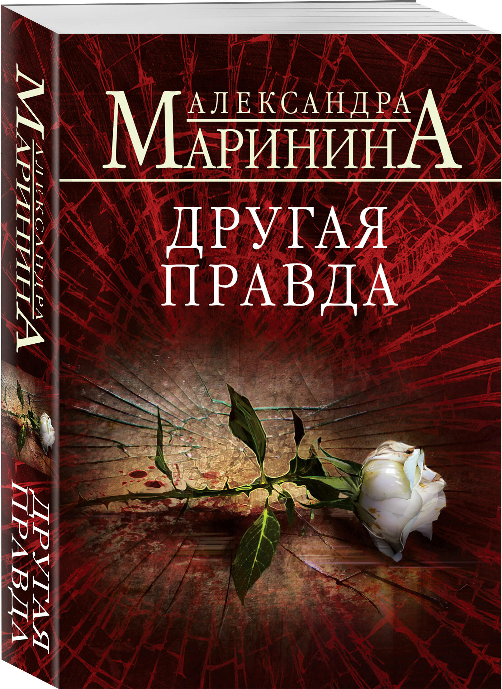 Маринина А. Другая правда