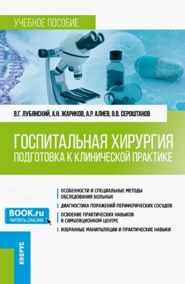 Госпитальная хирургия. Подготовка к клинической практике. Учебное пособие - фото №1