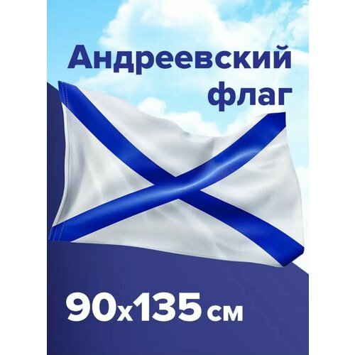 Андреевский флаг 90*135 см