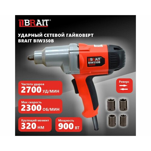 Гайковерт сетевой BRAIT BIW350B 320HM 2700уд мин 7420₽