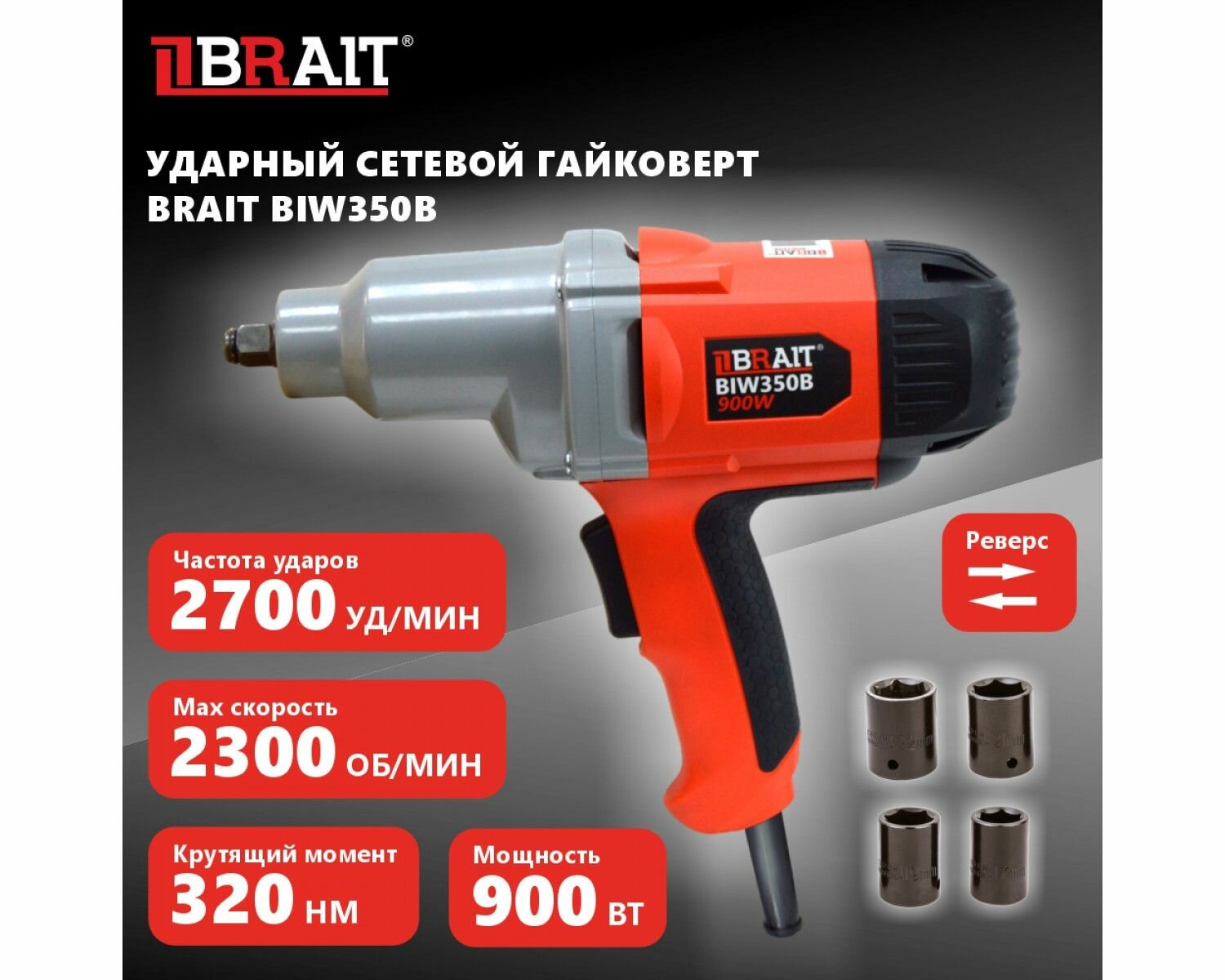 фото Гайковерт сетевой BRAIT BIW350B 320HM 2700уд. мин.