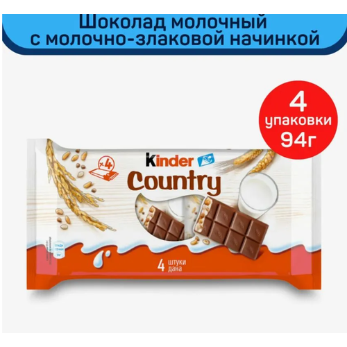 Шоколадный батончик Kinder Country со злаками 94 гр - 4 штуки