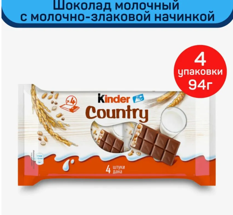 Шоколадный батончик Kinder Country со злаками 94 гр - 4 шт