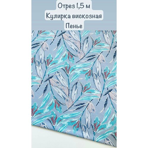 Ткань для шитья и рукоделия Кулирка вискозная 1,5 м