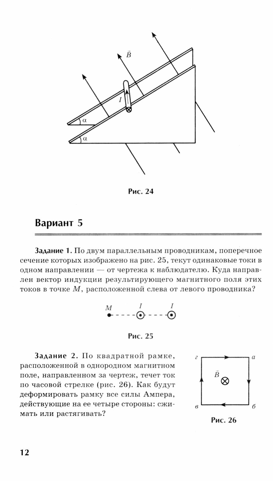 Физика. 10-11 классы. Контрольные работы. Магнетизм - фото №6