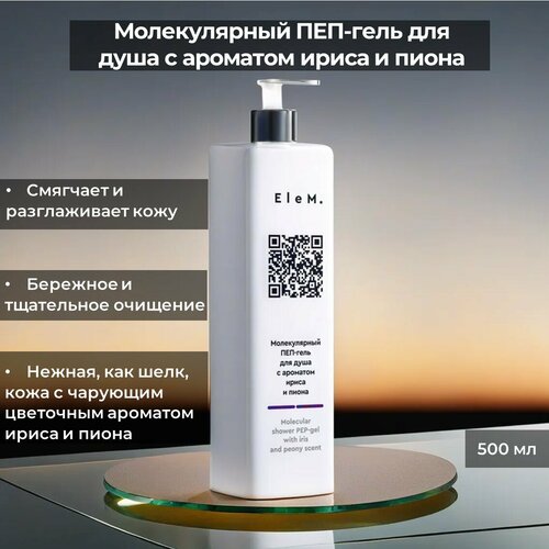 Гель для душа с ароматом ириса и пиона