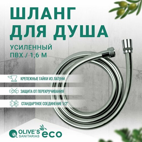 Шланг для душа из ПВХ усиленный 1,6 метра, EF0210 1,6, Olive's ECO