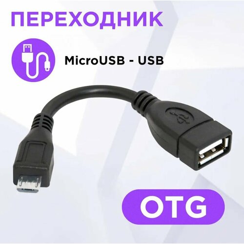 Переходник кабель, USB OTG micro USB, для передачи данных, 8 см, черный адаптер переходник кабель otg microusb 3 0 usb белый