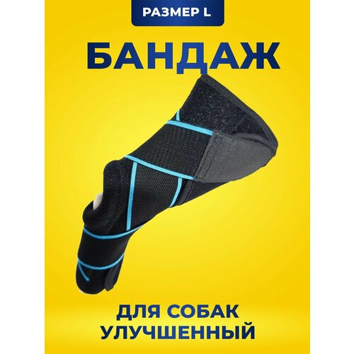 Бандаж для собаки на запястный, скакательный сустав. Сгибкими вставками. Размер L/XL.