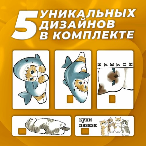 Наклейка на карту банковскую Котики Набор из 5 стикеров 400₽