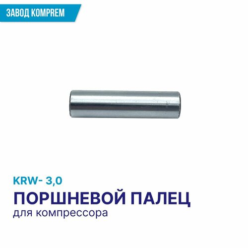 Палец поршневой для масляного компрессора KRW-3,0, Komprem, сталь,14,5 мм.