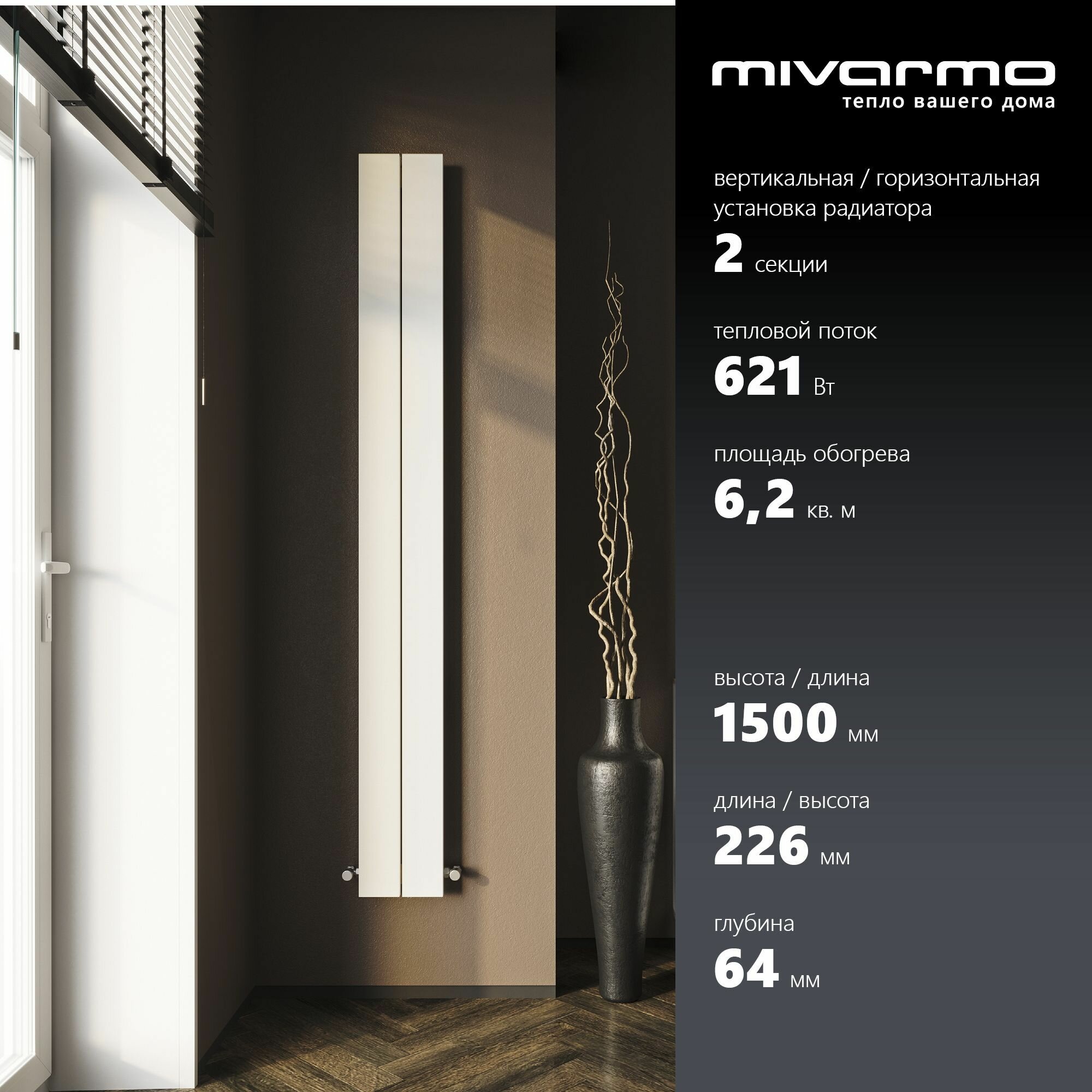 Секционный радиатор отопления Mivarmo 2 секции, горизонтальное/вертикальное подключение 150 см (белый матовый)
