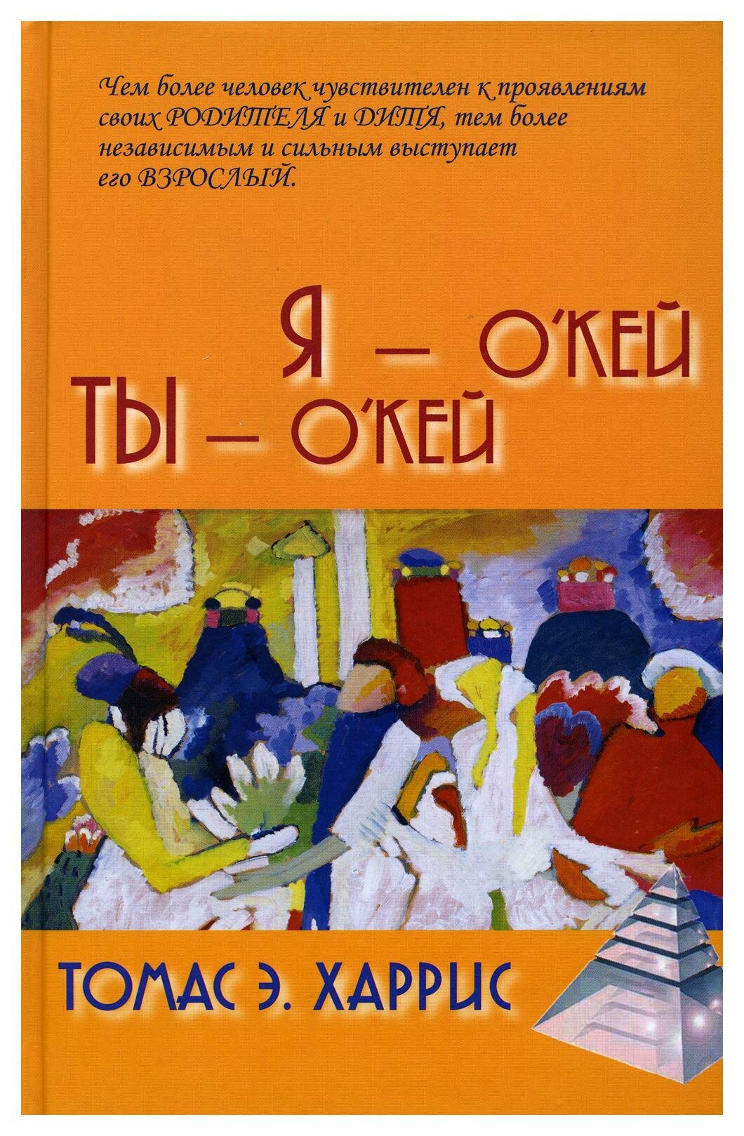 Книга Я - О'Кей, ты - О'Кей - фото №17