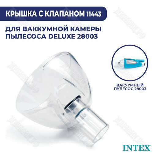 гайка электролитической камеры intex 11582 Крышка вакуумной камеры Intex 11443