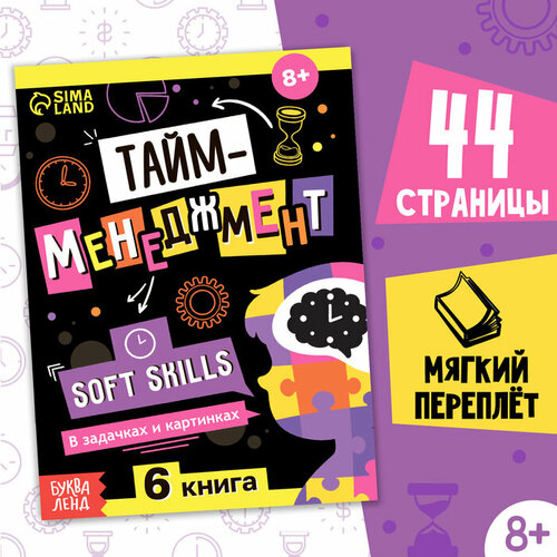 Книга Soft skills «Тайм-менеджмент», 44 стр, от 8 лет