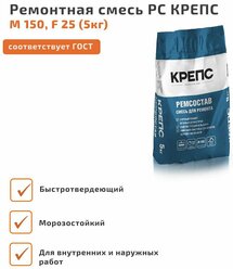 Ремонтная смесь РС "крепс" М150, F25 (5кг)