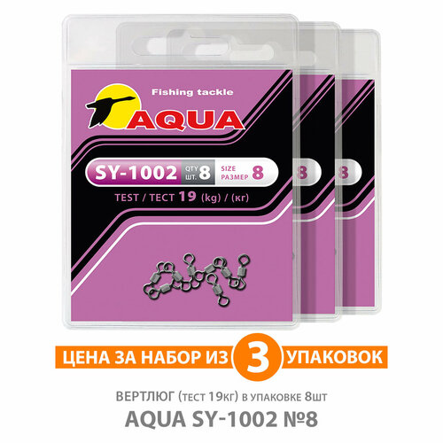 вертлюг для рыбалки aqua sy 1002 14 4kg 3уп по 8шт Вертлюг для рыбалки AQUA SY-1002 №08 19kg 3уп по 8шт