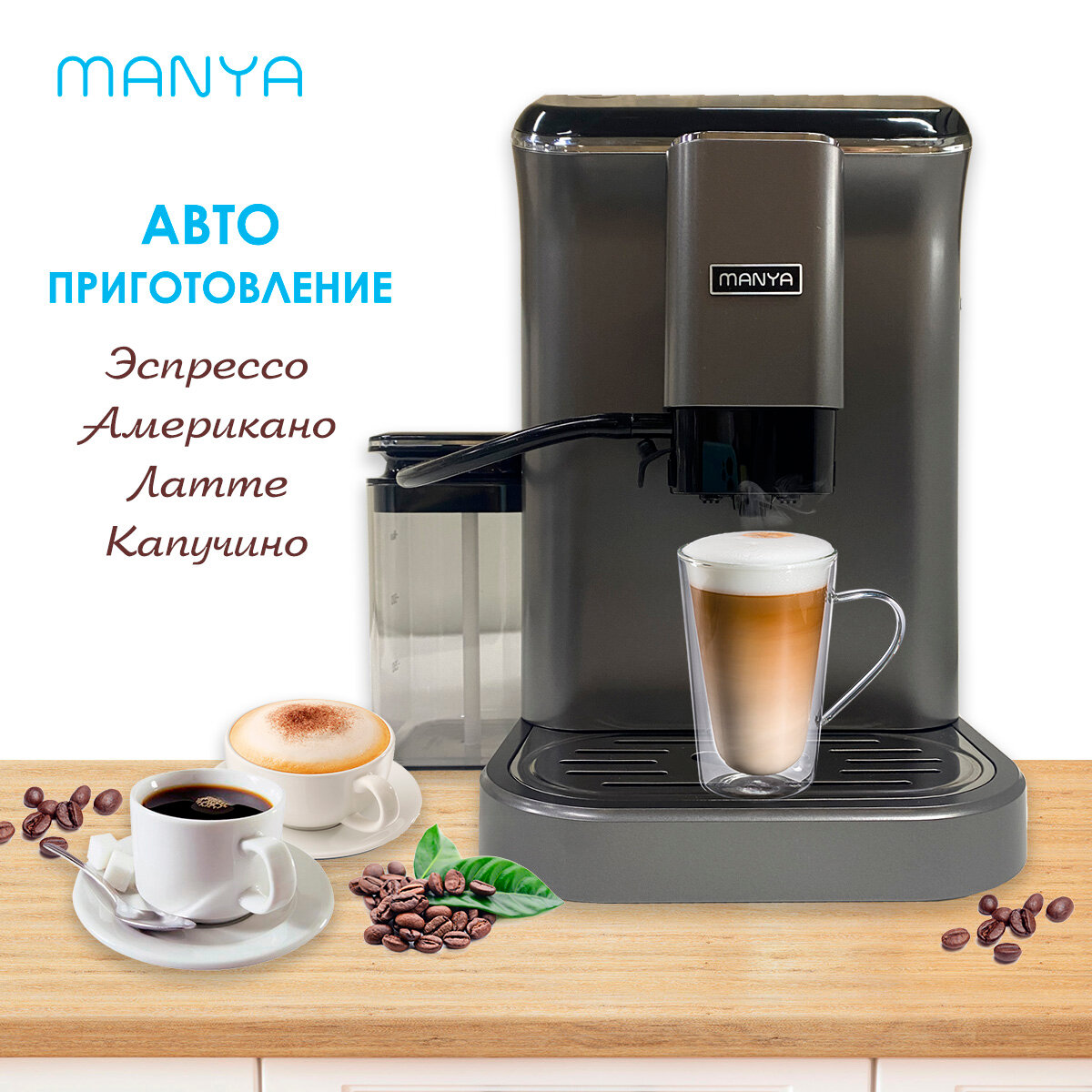 Автоматическая кофемашина MANYA EAC20.01GR