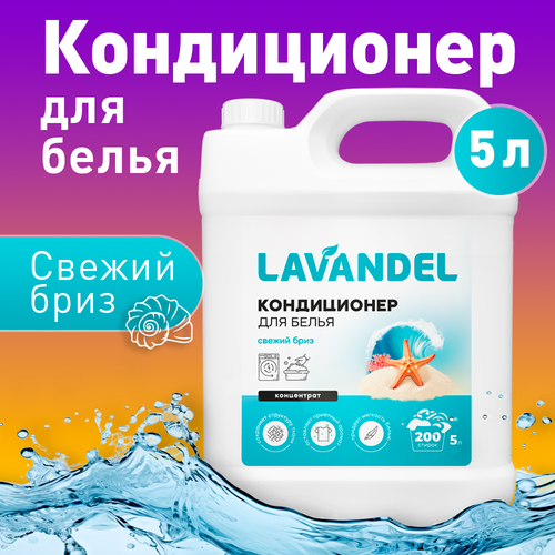 Кондиционер для стирки белья Lavandel Свежий бриз 5 литров