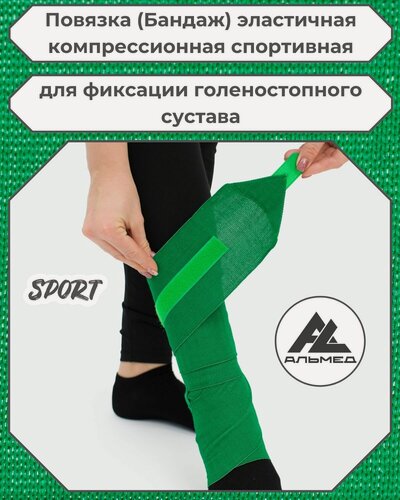 Изображение товара Повязка (бандаж) спортивная эластичная компрессионная на голеностопный сустав, застёжка Velcro, 1,0 м х10 см, зеленый