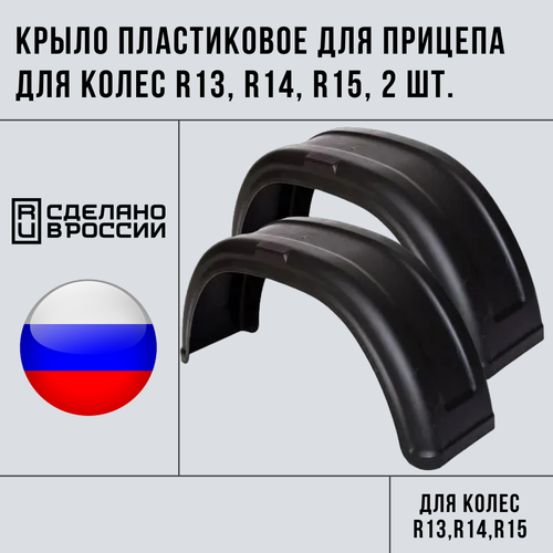 Крыло пластиковое для прицепа для колес R13, R14, R15, 2 шт.