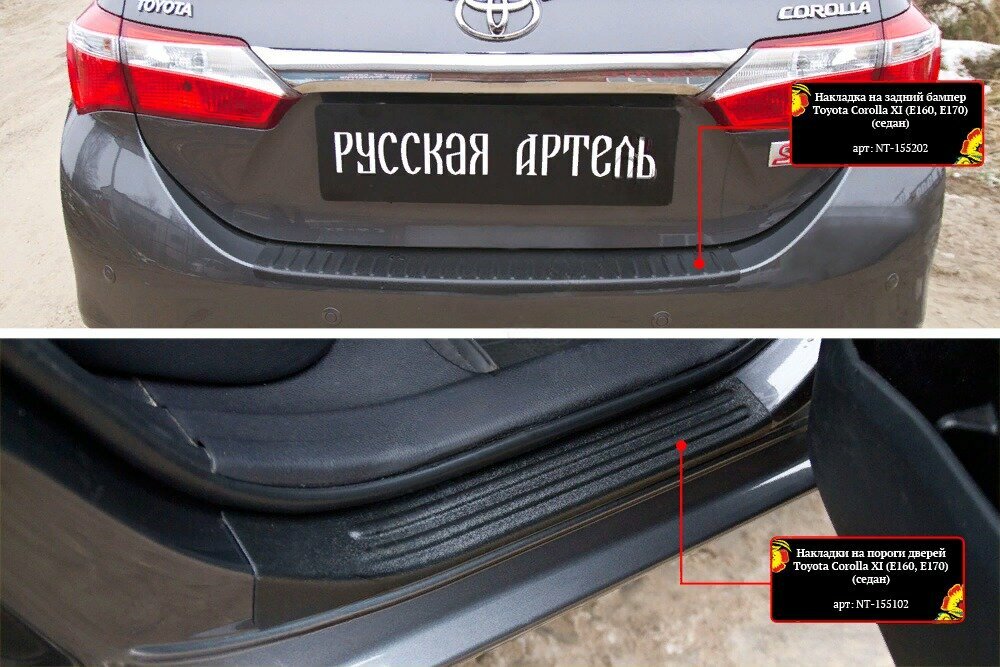Защитный комплект №1 (накладка на задний бампер накладки на пороги) Toyota Corolla (160170) 2012-2015 (седан) Corolla ХI рестайлинг 2015-2018 (седан)