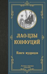 Книги мудрецов (Лао-цзы, Конфуций)