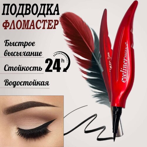 Подводка фломастер Million Pauline перо Liquid Eyeliner Waterproof цвет черный