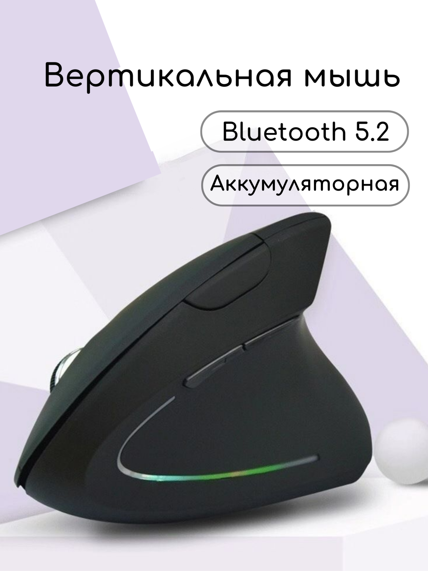 Мышь беспроводная вертикальная bluetooth для правшей бесшумная