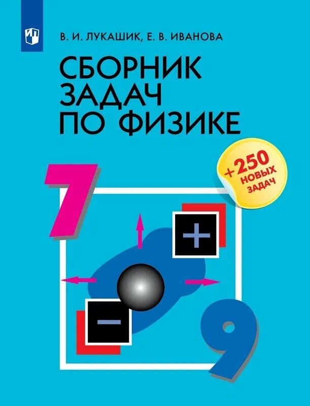 Физика 7-9 кл. Сборник задач. Набор на 20 учащихся