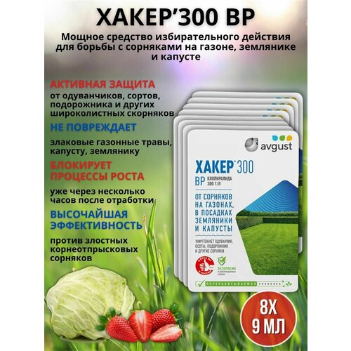 Препарат от сорняков на газоне гербицид Хакер 9 мл, 8 шт хакер от сорняков на газоне 10 шт