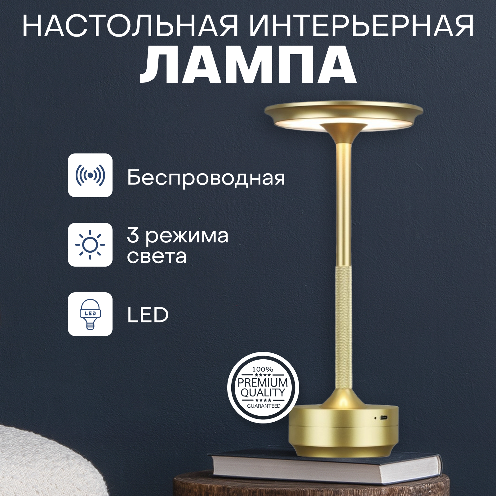 Лампа настольная светодиодная беспроводная декоративная интерьерная сенсорная с аккумулятором золото